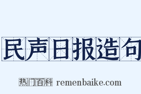 民声日报造句是什么意思的图片